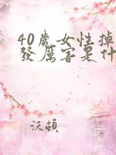 40岁女性掉头发厉害是什么原因