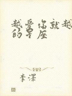 越爱你就越虐你的星座