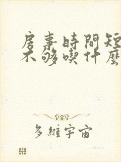 房事时间短硬度不够吃什么药