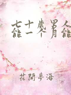 七十岁男人性功能一个月能几次正常