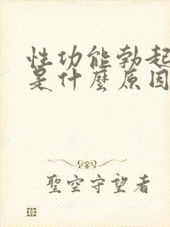 性功能勃起障碍是什么原因导致的