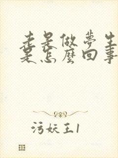 老是做梦生孩子是怎么回事