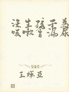 没生孩子为什么咳嗽会漏尿