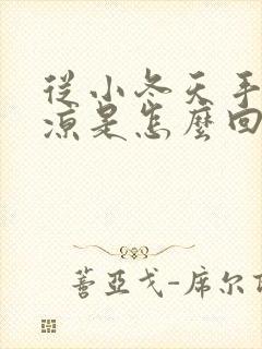 从小冬天手脚冰凉是怎么回事