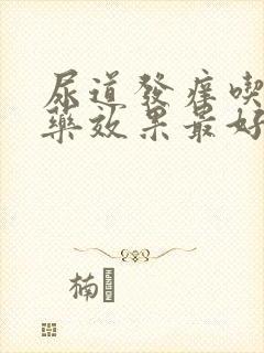 尿道发痒吃什么药效果最好