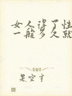 女人得了性疾病一般多久就有症状了