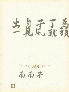 出月子了为什么一见风就头疼