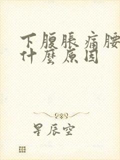 下腹胀痛腰酸痛什么原因