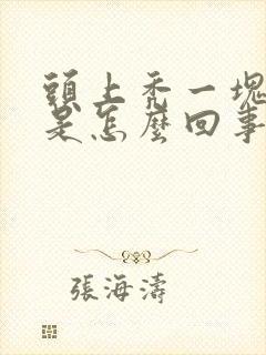 头上秃一块头发是怎么回事