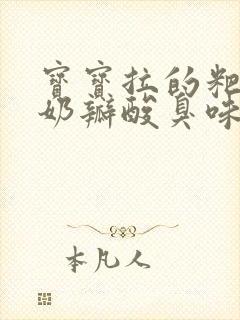 宝宝拉的粑粑有奶瓣酸臭味是怎么回事