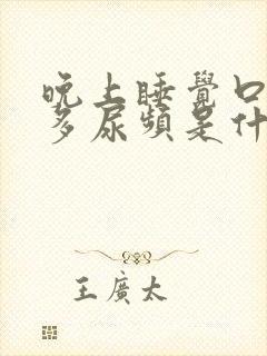 晚上睡觉口干尿多尿频是什么原因