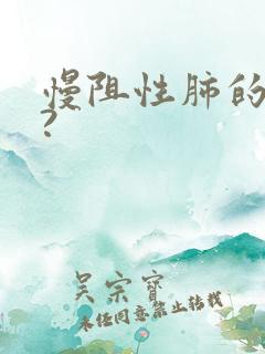 慢阻性肺的症状?