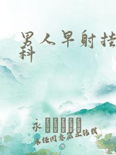 男人早射挂什么科