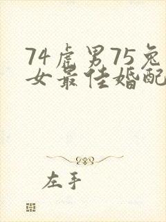 74虎男75兔女最佳婚配