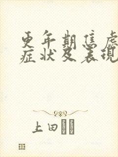 更年期焦虑症的症状及表现