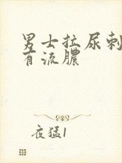 男士拉尿刺痛还有流脓