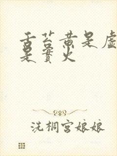 舌苔黄是虚火还是实火