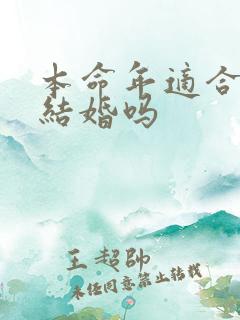 本命年适合订婚结婚吗