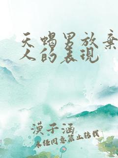 天蝎男放弃一个人的表现