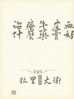 治疗牛皮血癣用什么药膏好