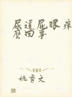 尿道屁眼痒是怎么回事