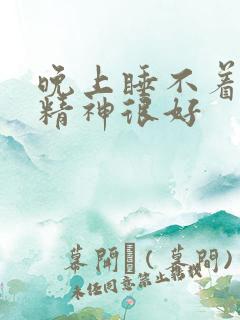 晚上睡不着白天精神很好