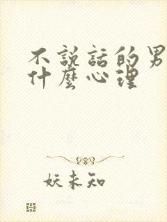 不说话的男人是什么心理