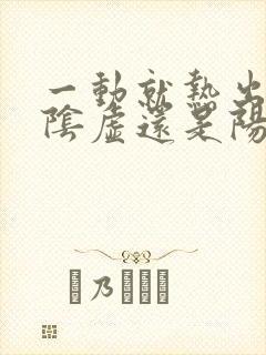 一动就热出汗是阴虚还是阳虚