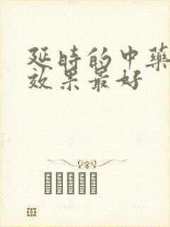 延时的中药哪种效果最好