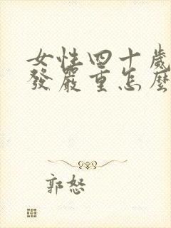 女性四十岁掉头发严重怎么回事