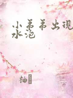 小弟弟出现了小水泡