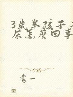 3岁半孩子老尿床怎么回事