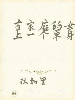 有家庭的女人爱上一个单身男人怎么办