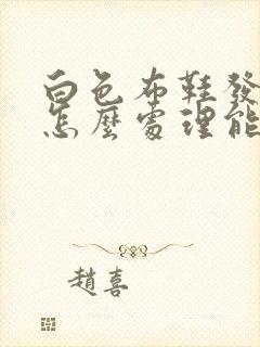 白色布鞋发黄了怎么处理能变白