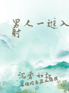 男人一进入就秒射