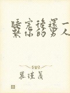 睡完后还一直联系你的男人