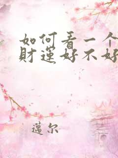 如何看一个人的财运好不好