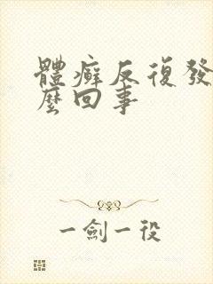 体癣反复发作怎么回事