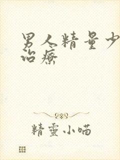 男人精量少怎么治疗