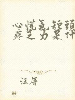 心慌气短头晕头疼乏力是什么原因