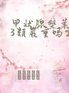 甲状腺双叶结节3类严重吗需要治疗吗