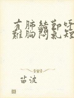 有肺结节呼吸困难胸闷气短