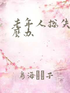 老年人总失眠怎么办