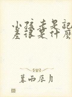 小孩老是记忆力差很是什么原因