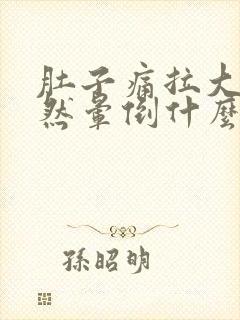 肚子痛拉大便突然晕倒什么原因