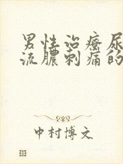 男性治疗尿道口流脓刺痛的医院