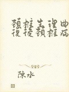 颈椎生理曲度恢复后颈椎病就会好吗