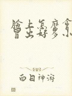 脸上怎么会突然冒出好多小痘痘