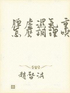 脾虚湿气重血瘀怎么调理吃什么药