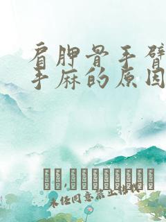 肩胛骨手臂酸痛手麻的原因